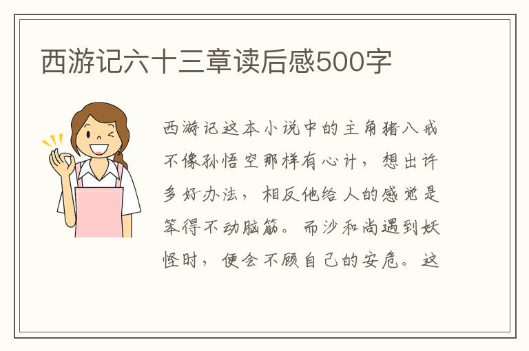 西游記六十三章讀后感500字