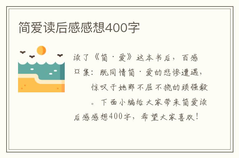 簡(jiǎn)愛讀后感感想400字