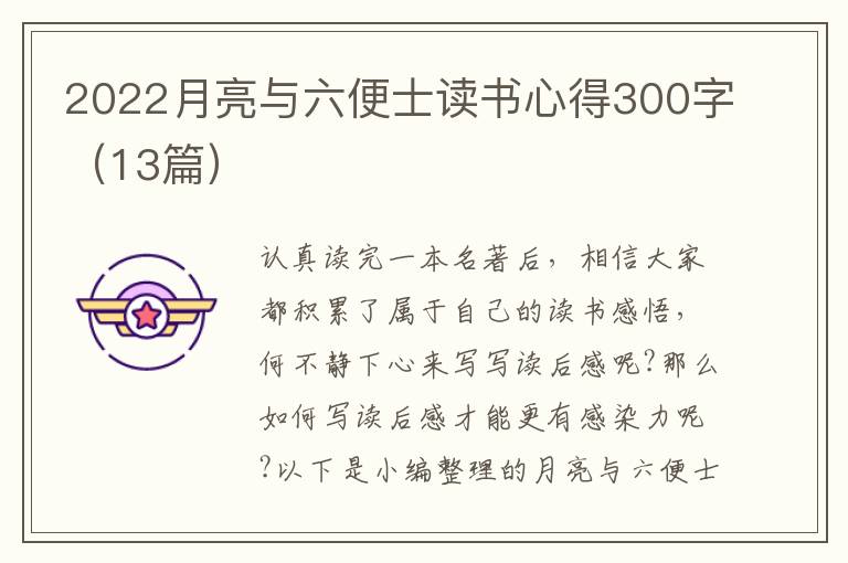 2022月亮與六便士讀書心得300字（13篇）