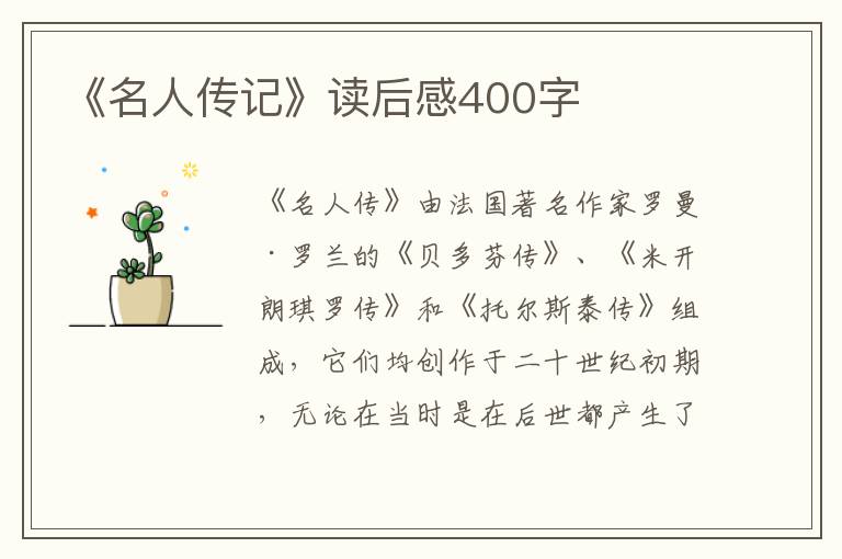 《名人傳記》讀后感400字