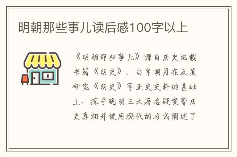 明朝那些事兒讀后感100字以上