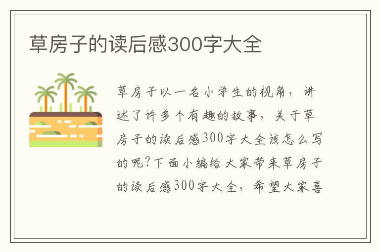 草房子的讀后感300字大全