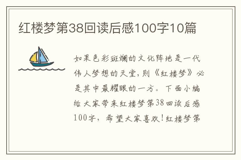 紅樓夢第38回讀后感100字10篇