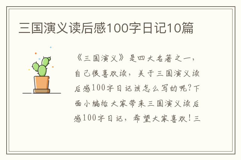 三國(guó)演義讀后感100字日記10篇