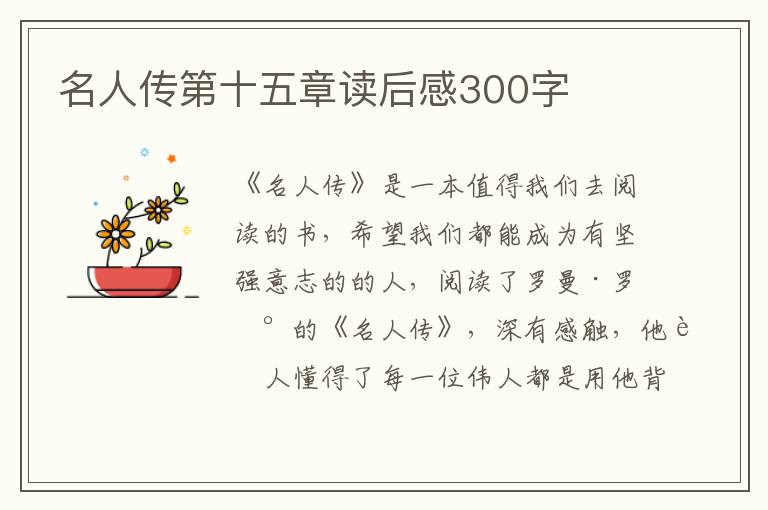 名人傳第十五章讀后感300字