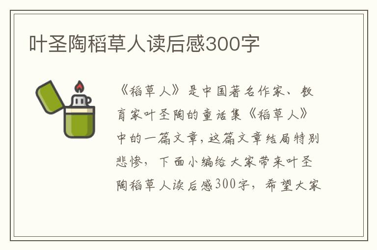 葉圣陶稻草人讀后感300字