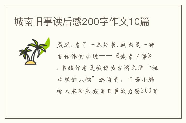 城南舊事讀后感200字作文10篇