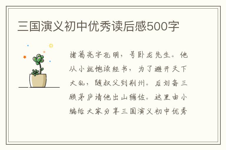 三國演義初中優(yōu)秀讀后感500字