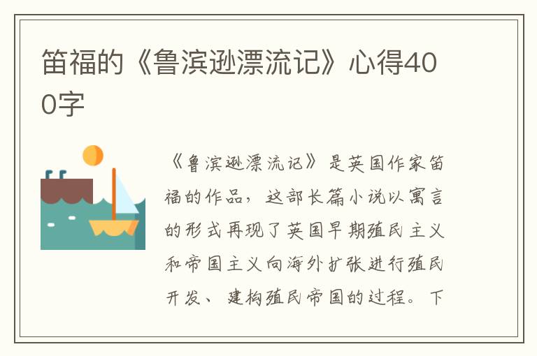 笛福的《魯濱遜漂流記》心得400字