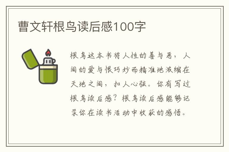 曹文軒根鳥(niǎo)讀后感100字