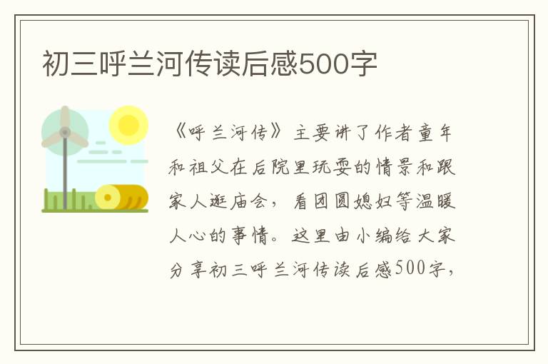 初三呼蘭河傳讀后感500字