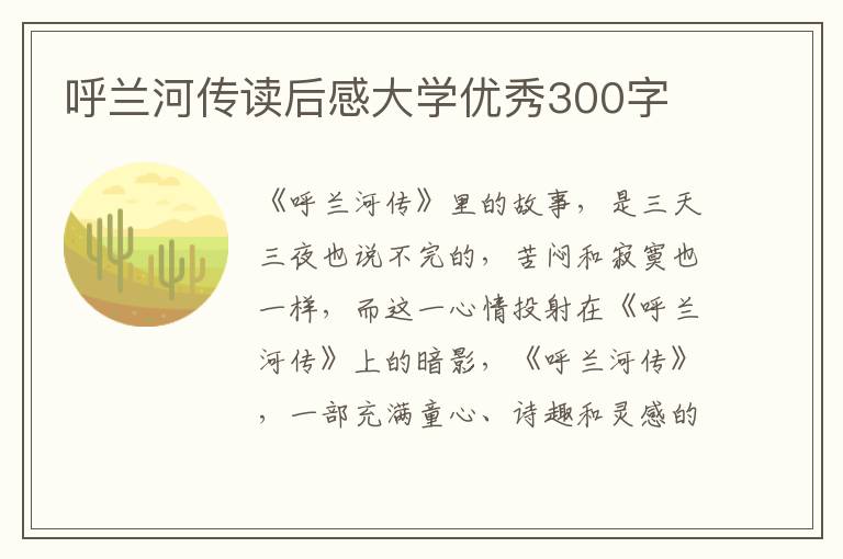 呼蘭河傳讀后感大學(xué)優(yōu)秀300字