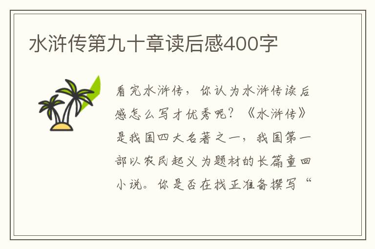 水滸傳第九十章讀后感400字