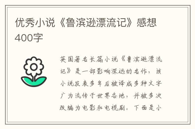 優(yōu)秀小說《魯濱遜漂流記》感想400字