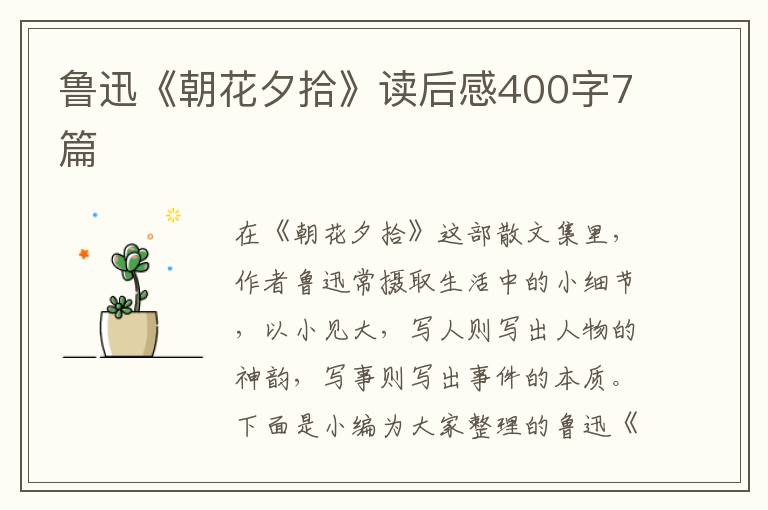 魯迅《朝花夕拾》讀后感400字7篇