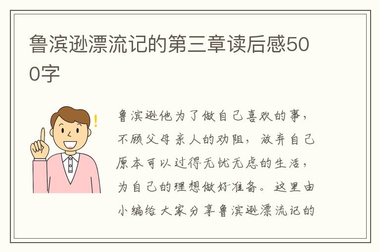 魯濱遜漂流記的第三章讀后感500字