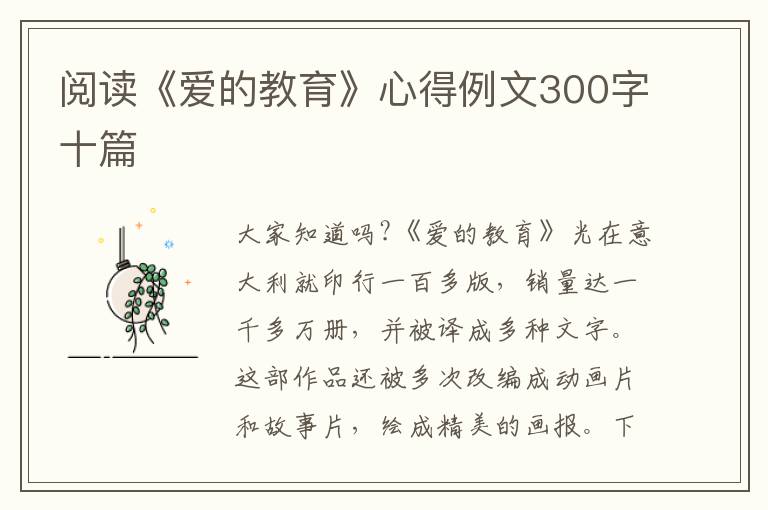 閱讀《愛的教育》心得例文300字十篇