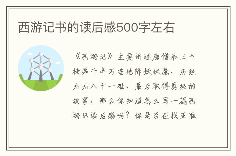 西游記書的讀后感500字左右