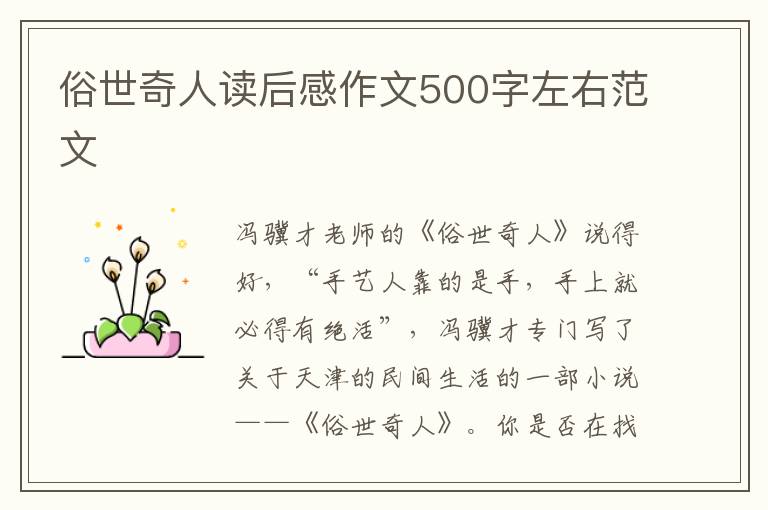 俗世奇人讀后感作文500字左右范文