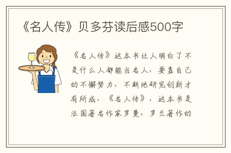 《名人傳》貝多芬讀后感500字