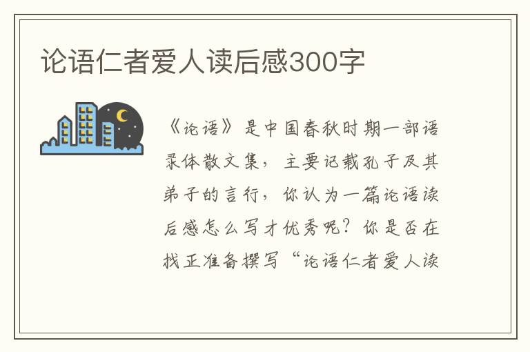 論語仁者愛人讀后感300字