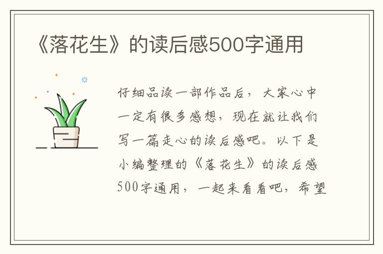 《落花生》的讀后感500字通用