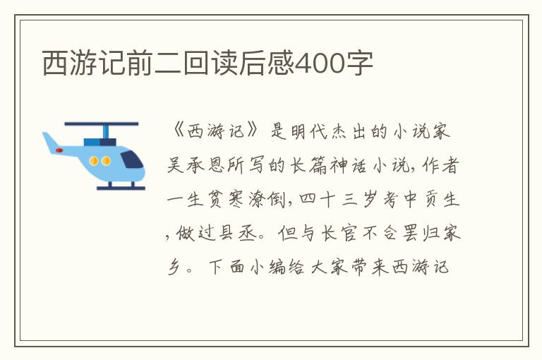 西游記前二回讀后感400字