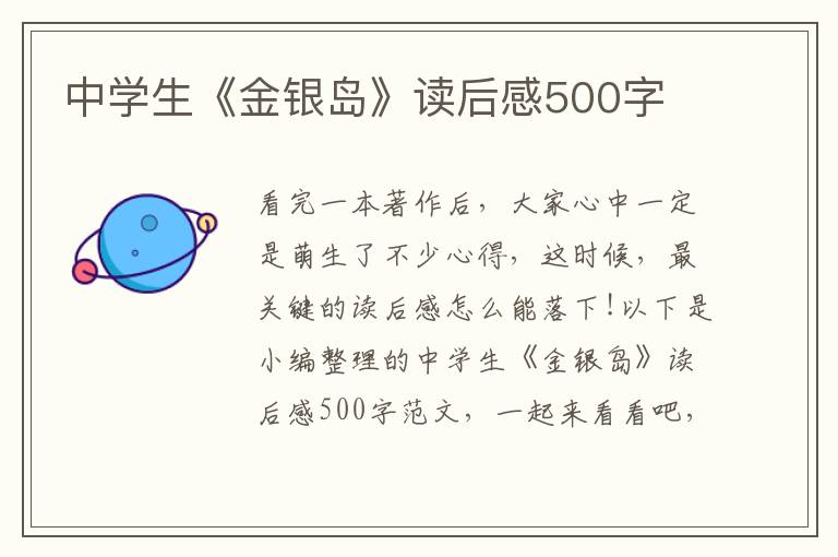 中學(xué)生《金銀島》讀后感500字