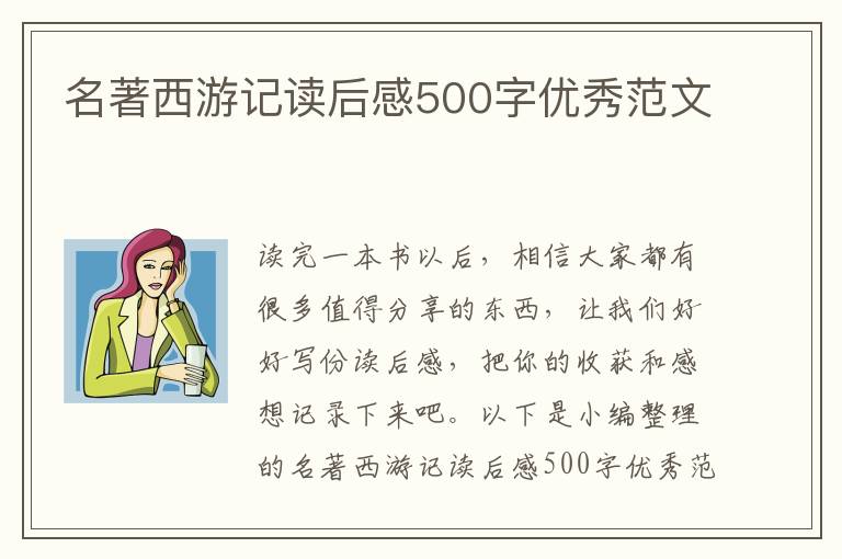 名著西游記讀后感500字優(yōu)秀范文