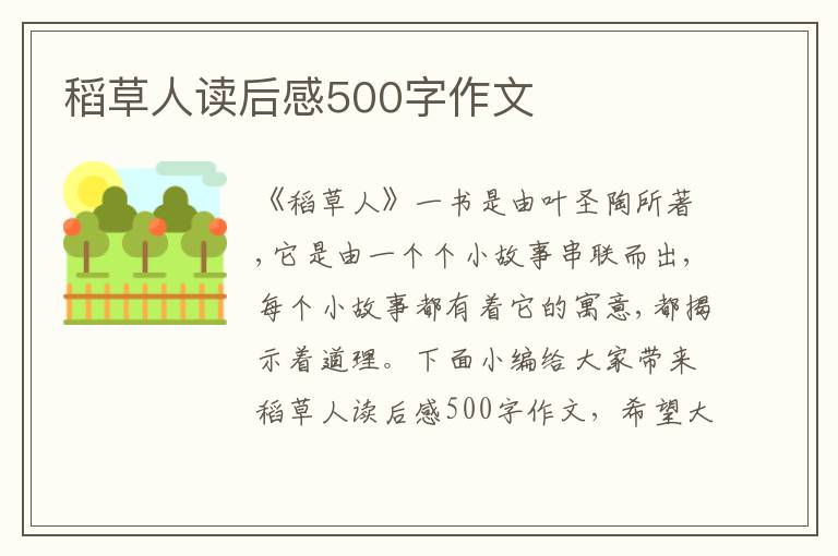 稻草人讀后感500字作文