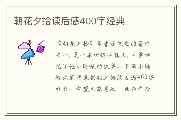 朝花夕拾讀后感400字經(jīng)典