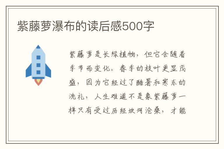 紫藤蘿瀑布的讀后感500字