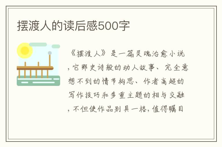 擺渡人的讀后感500字