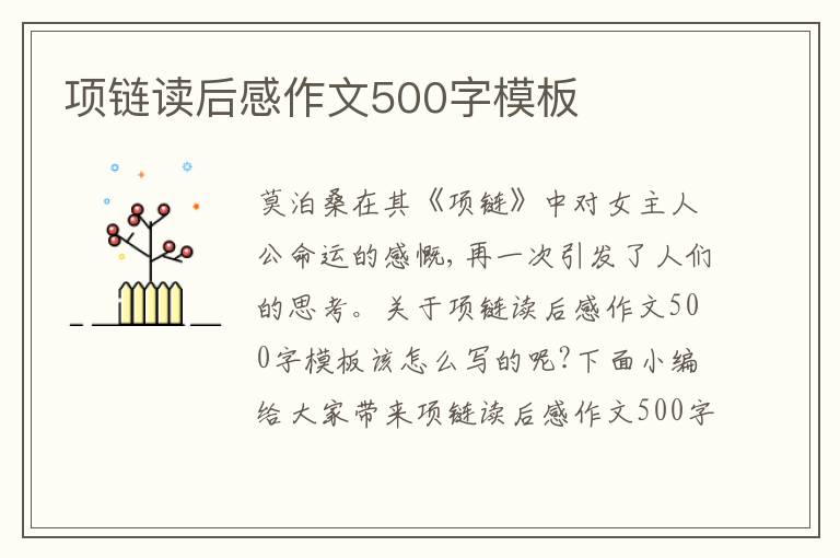 項(xiàng)鏈讀后感作文500字模板