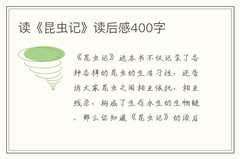 讀《昆蟲記》讀后感400字