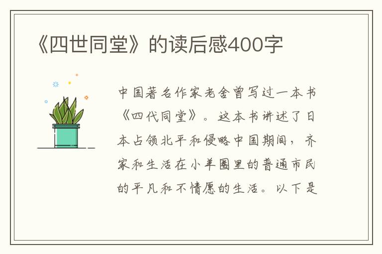 《四世同堂》的讀后感400字