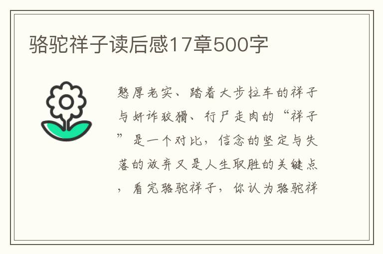 駱駝祥子讀后感17章500字