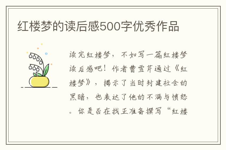 紅樓夢的讀后感500字優(yōu)秀作品