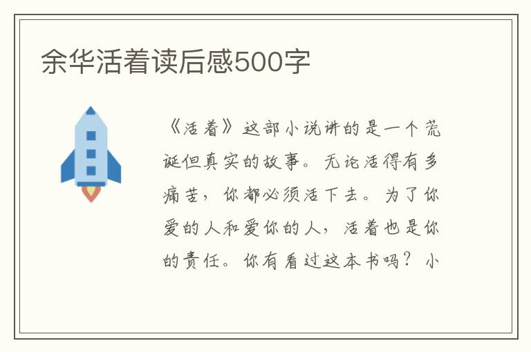 余華活著讀后感500字