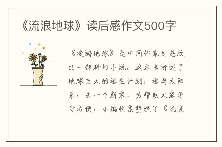 《流浪地球》讀后感作文500字