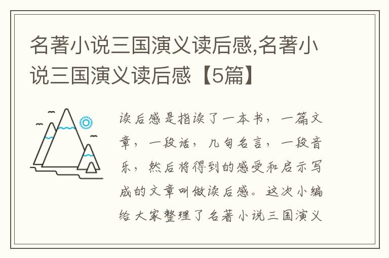 名著小說(shuō)三國(guó)演義讀后感,名著小說(shuō)三國(guó)演義讀后感【5篇】