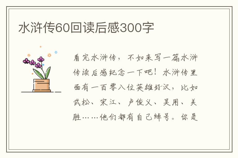 水滸傳60回讀后感300字