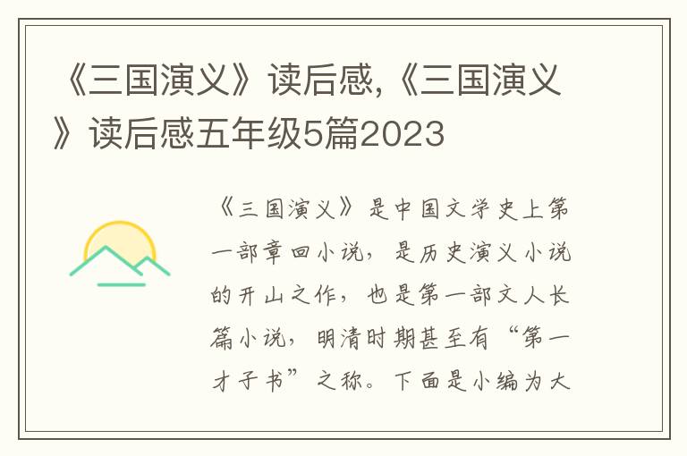 《三國演義》讀后感,《三國演義》讀后感五年級5篇2023