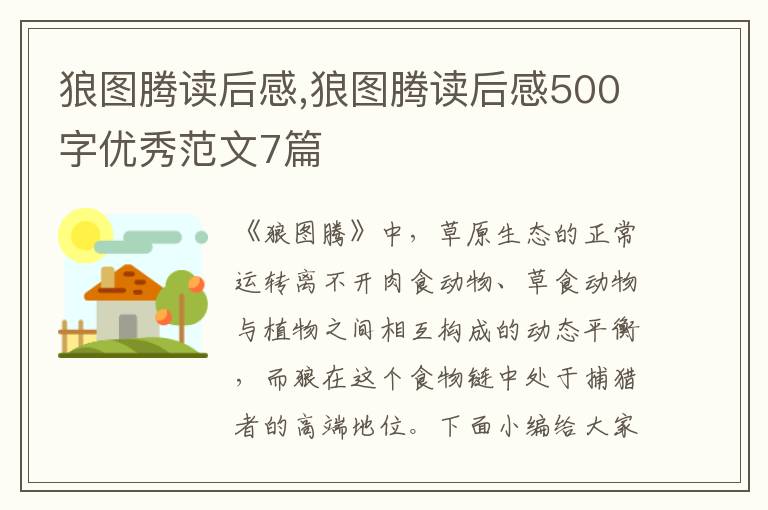 狼圖騰讀后感,狼圖騰讀后感500字優(yōu)秀范文7篇