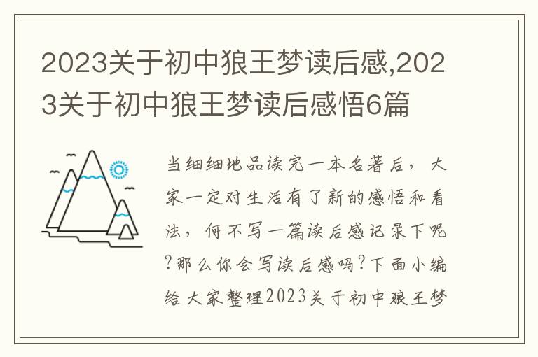 2023關(guān)于初中狼王夢讀后感,2023關(guān)于初中狼王夢讀后感悟6篇