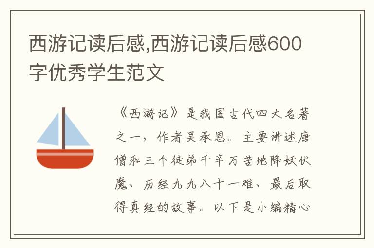 西游記讀后感,西游記讀后感600字優(yōu)秀學(xué)生范文