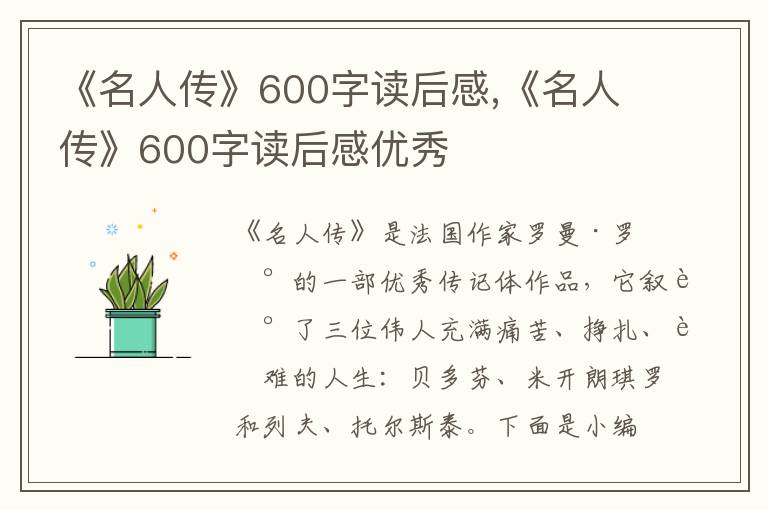 《名人傳》600字讀后感,《名人傳》600字讀后感優(yōu)秀