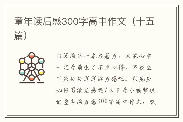 童年讀后感300字高中作文（十五篇）