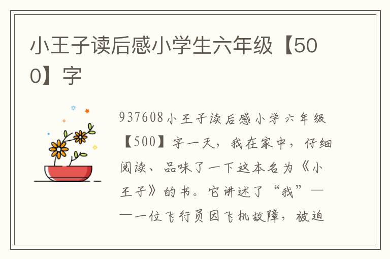 小王子讀后感小學(xué)生六年級(jí)【500】字