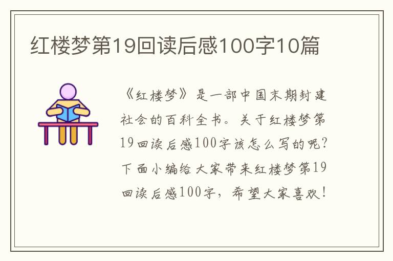 紅樓夢(mèng)第19回讀后感100字10篇